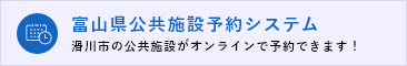 富山県公共施設予約システム 滑川市の公共施設がオンラインで予約できます!