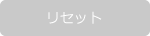 リセット
