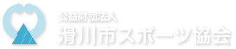 公益財団法人 滑川市スポーツ協会