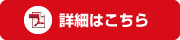 詳細はこちら（PDF）