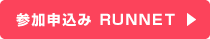 参加申込み RUNNET
