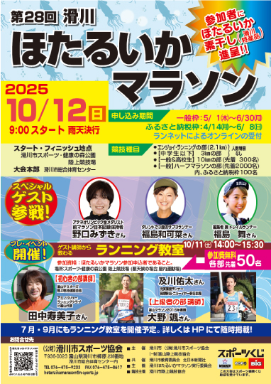 富山マラソンに向けた前哨戦として！ 第27回滑川ほたるいかマラソン ゲスト：野口みずきさん、福島和可菜、YKK陸上長距離部の皆さん 10/12（土）14:00～ ゲスト講師から教わる ランニング教室開催 定員50名（先着順） スポーツ・健康の森公園 陸上競技場