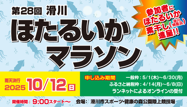 滑川ほたるいかマラソン