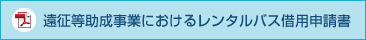 遠征等助成事業におけるレンタルバス借用申請書（PDF）